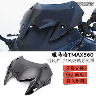 适用雅马哈TMAX560 摩托车改装 前风挡 挡风玻璃导流罩 2022-2023