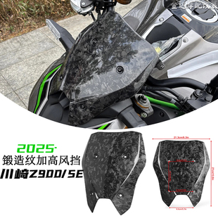 适用于 川崎Z900/SE锻造纹加高风挡改装碳纤维前挡风板导流罩25款