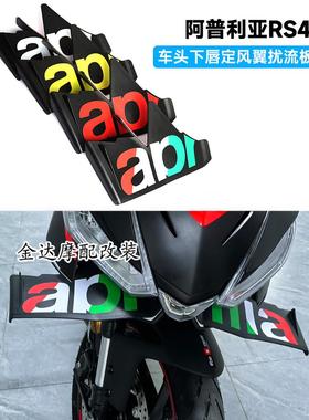 适用阿普利亚RS457改装车头下唇定风翼扰流板竞技翅膀导流罩 24款