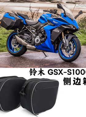 适用于铃木 GSX-S1000GX 改装摩托车边箱内包侧边箱包行李支侧包