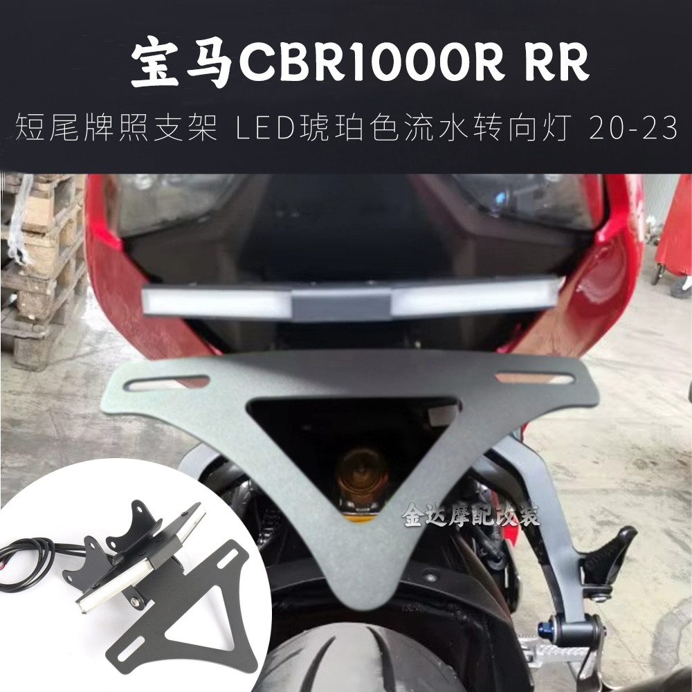 适用宝马CBR1000R/RR短尾牌支架