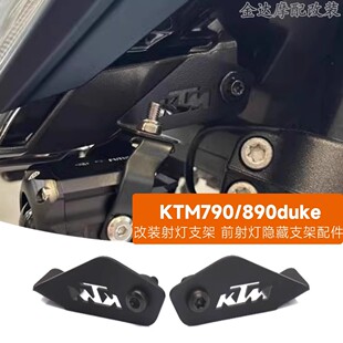 适用 KTM790/890duke 改装射灯支架tm790duke 前射灯隐藏支架配件