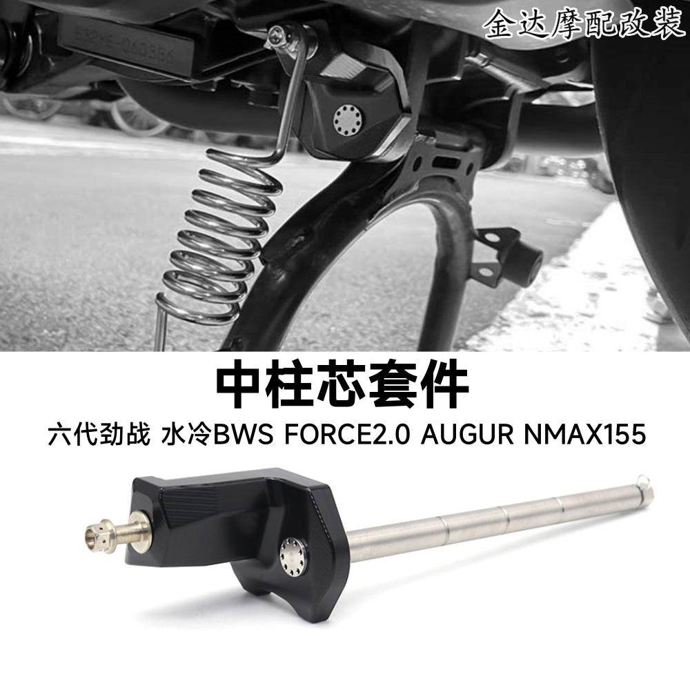 六代劲战水冷NMAX155中柱芯套件