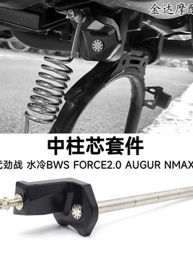 适用于六代劲战 水冷BWS FORCE2.0 AUGUR NMAX155改装中柱芯套件