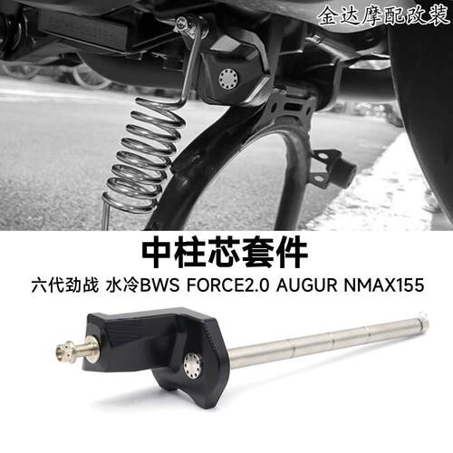 六代劲战水冷NMAX155中柱芯套件