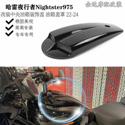 中央油箱装饰盖哈雷夜行者