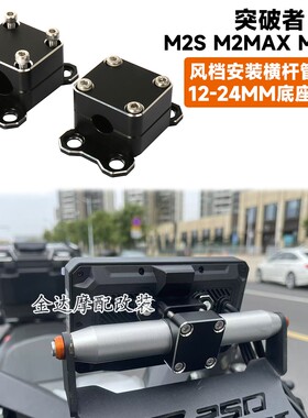适用突破者M2S M2MAX M12SE车机风档安装横杆管夹12-24MM底座支架