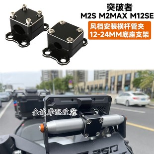 适用突破者M2S M2MAX M12SE车机风档安装横杆管夹12-24MM底座支架