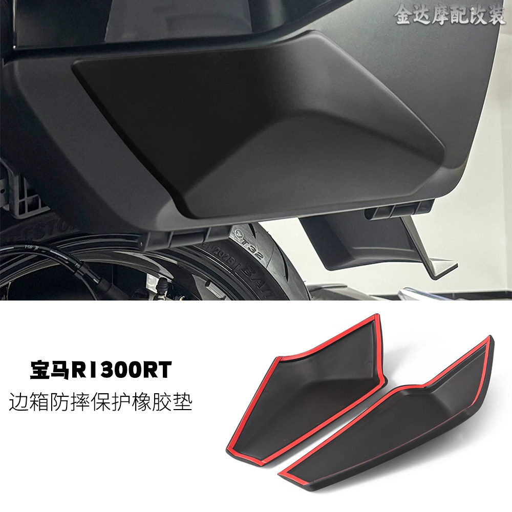 适用宝马R1300RT边箱保护橡胶垫