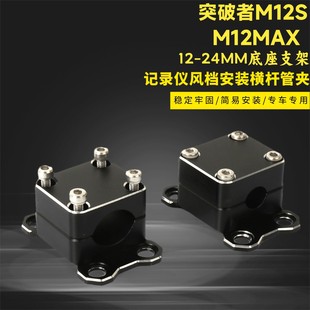 适用突破者M12S M12MAX 记录仪风档安装横杆管夹12-24MM底座支架