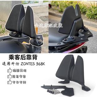 适用升仕368K改装乘客后靠背 ZONTES 368K铝合金舒适乘客后靠背