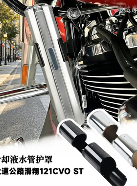 适用哈雷大道公路滑翔121CVO ST改装冷却液水管护罩117水箱保护壳