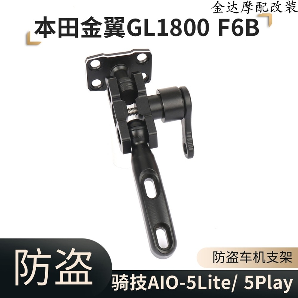 适用本田金翼GL1800骑技防盗支架