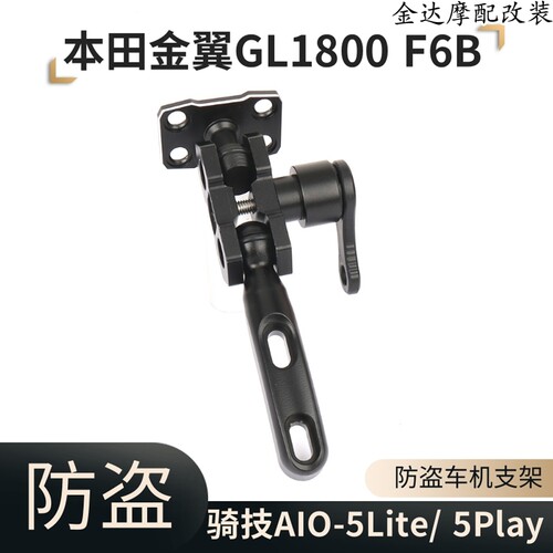 适用本田金翼GL1800骑技防盗支架