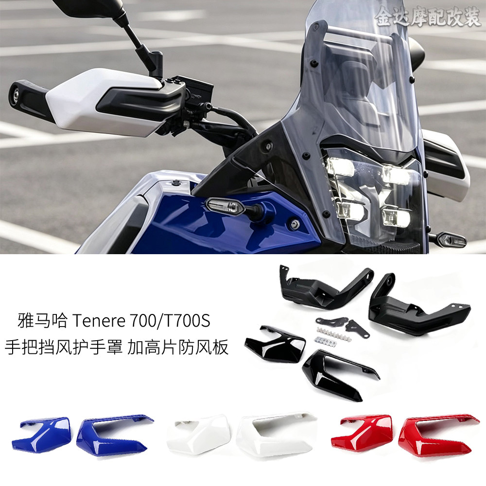 适用雅马哈700/T700S挡风护罩