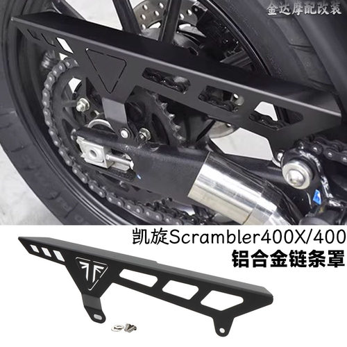 适用凯旋400x/400链条罩保护罩