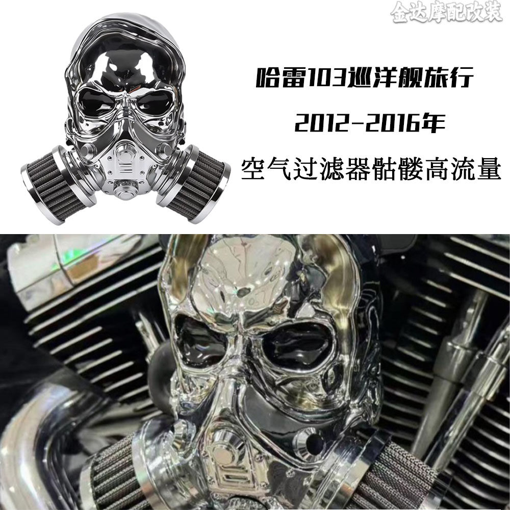 适用2012-2016年哈雷103巡洋舰旅行车型空气过滤器骷髅高流量空滤