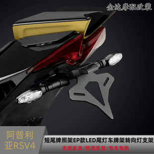 适用于阿普利亚RSV4改装短尾牌照架EP款LED尾灯车牌架转向灯支架