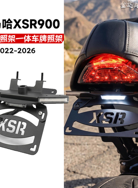 适用新款雅马哈XSR900改装短尾牌照架 转向灯一体车牌照架22-26款