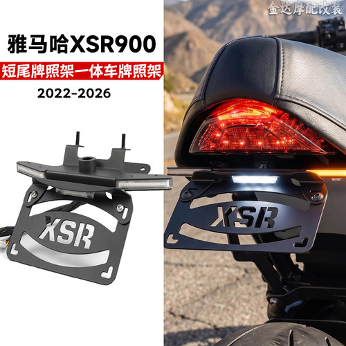 适用雅马哈XSR900短尾牌照架一体