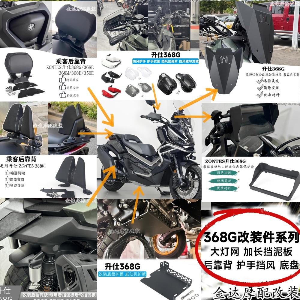 适用升仕368G大灯网挡泥板