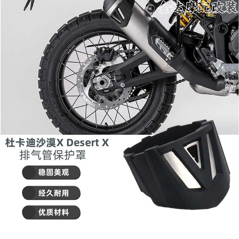 适用杜卡迪沙漠XDesert X改装排气管保护罩消音器防烫套排气防摔
