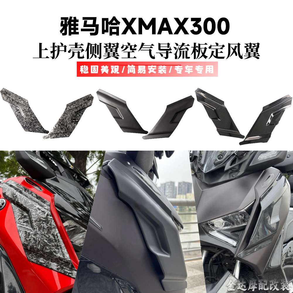 适用雅马哈XMAX300定风翼侧挡风