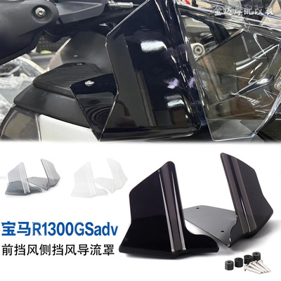 适用宝马R1300GSADV前挡风侧挡风