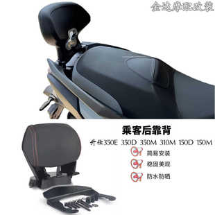 适用升仕350E 350D 350M 310M 150D 150M改装乘客后靠背 无损安装