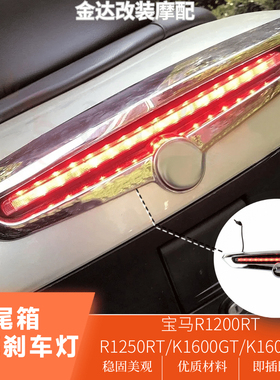 适用于宝马R1200RT/R1250RT/K1600GT/K1600GTL改装尾箱高亮刹车灯