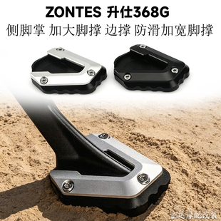 适用ZONTES 升仕368G改装侧脚掌 加大脚撑 边撑 防滑加宽脚撑 25-