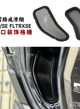 适用哈雷路威滑翔CVO/SE FLTRXSE 侧网格通风口装饰格栅2023-2025