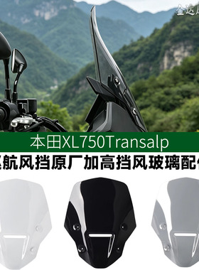 适用25-26款本田XL750Transalp改装巡航风挡原厂加高挡风玻璃配件
