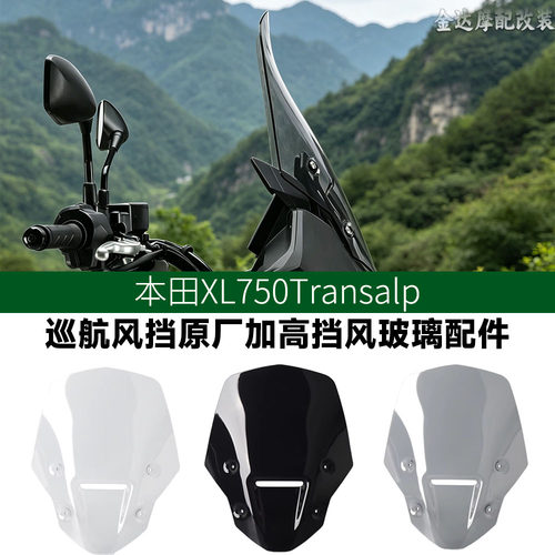 适用本田XL750巡航加高风挡配件