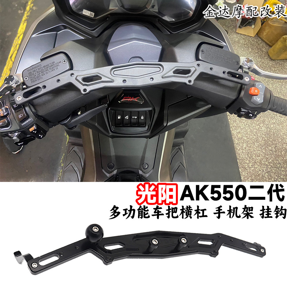 适用光阳ak550多功能车把横杠