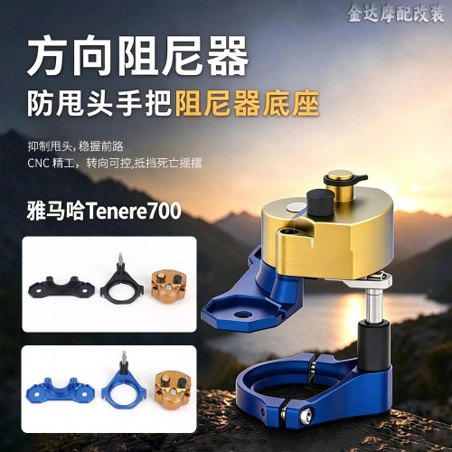 适用雅马哈T700方向阻尼器防甩头