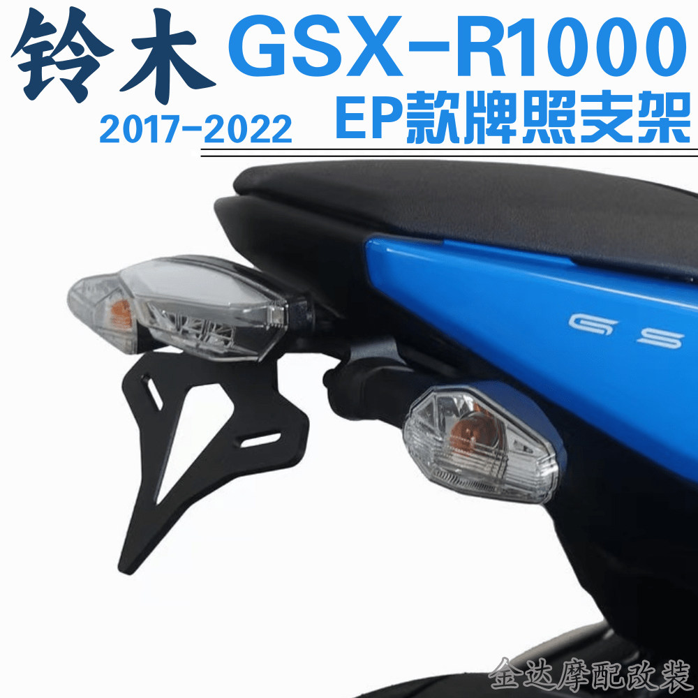 铃木GSX-R1000短尾牌照支架