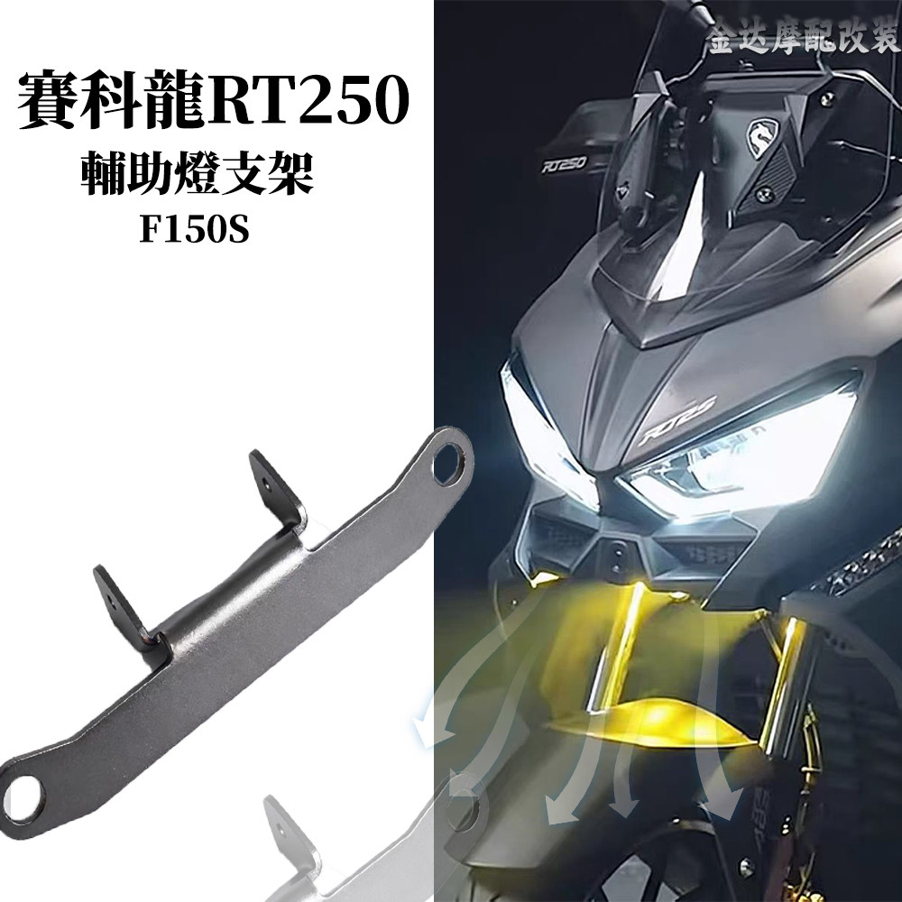 适用赛科龙RT250射灯支架拓展架