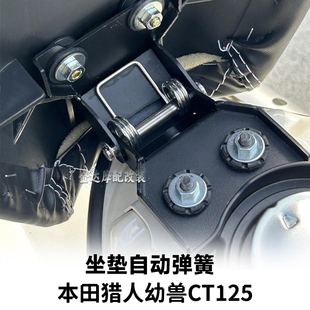 适用于本田 HONDA CT125改装坐垫自动弹起装置 座椅弹簧 坐垫弹起