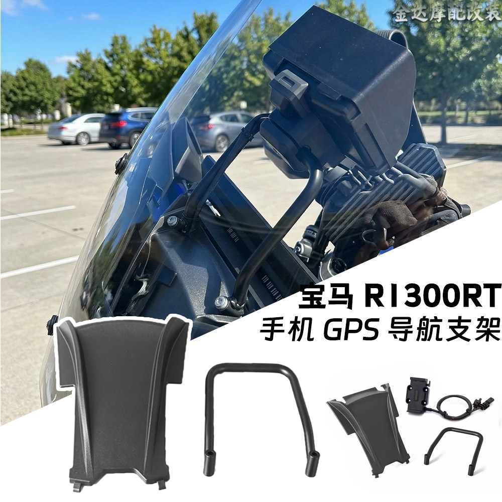 适用宝马R1300RT导航支架GPS手机