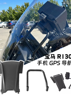 适用于宝马 R1300RT 摩托车配件 手机 GPS 导航支架 新款 25-26