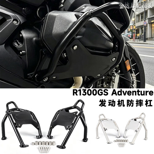 适用宝马R1300GSadv发动机防摔杠