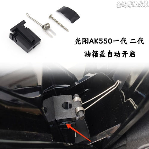 适用AK550油箱盖自动开启一代二