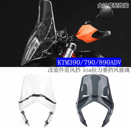 挡风玻璃KTM390拉力赛ktm改装件