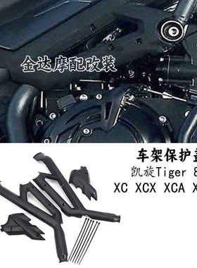 适用于凯旋Tiger 800 XC XCX XCA XR XR 车架保护盖 保护罩