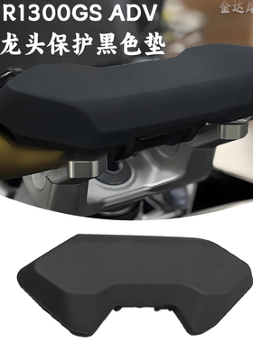 适用宝马R1300GS ADV改装车把中间垫 保护垫 龙头保护黑色盖