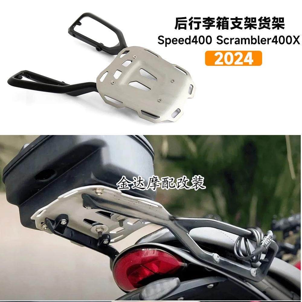 后行李箱支架Speed400Scrambler