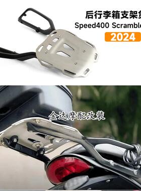 适用Speed400 Scrambler400X 摩托车改装后行李箱支架 货架2024款