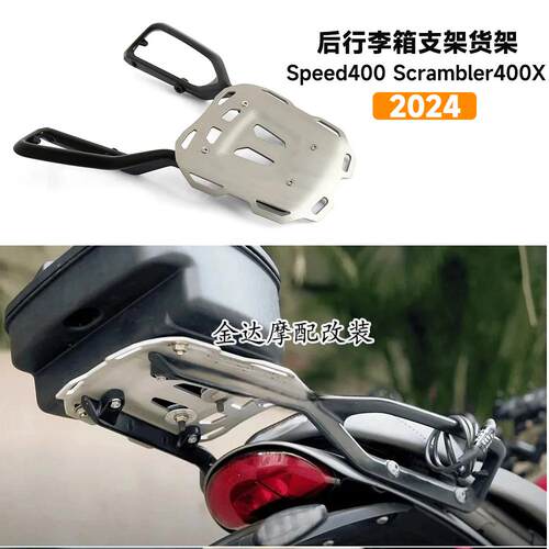 后行李箱支架Speed400Scrambler