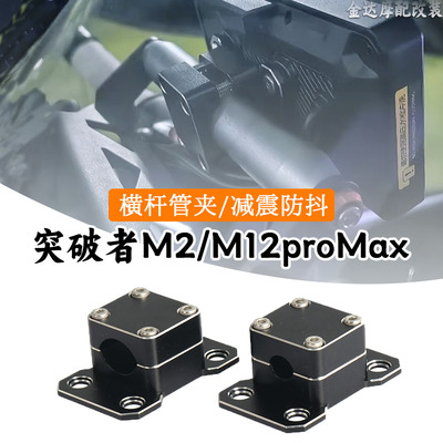 适用突破者M2M12PROMAX横杆管夹